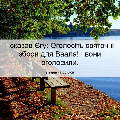 Picture 06 - 2 царів 10:20 UKR - І сказав Єгу: Оголосіть - Bible Verse Picture