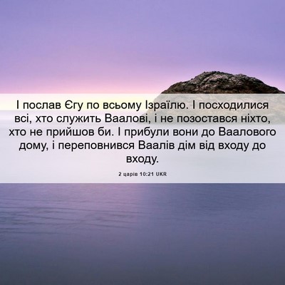 Picture 06 - 2 царів 10:21 UKR - І послав Єгу по всьому - Bible Verse Picture