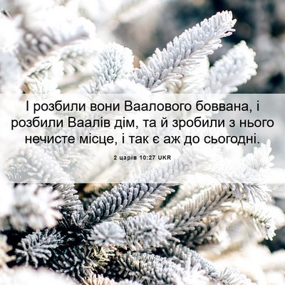 Picture 06 - 2 царів 10:27 UKR - І розбили вони Ваалового - Bible Verse Picture