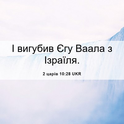 Picture 06 - 2 царів 10:28 UKR - І вигубив Єгу Ваала з - Bible Verse Picture