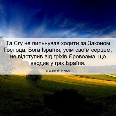 Picture 06 - 2 царів 10:31 UKR - Та Єгу не пильнував ходити - Bible Verse Picture
