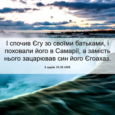 Picture 06 - 2 царів 10:35 UKR - І спочив Єгу зо своїми - Bible Verse Picture