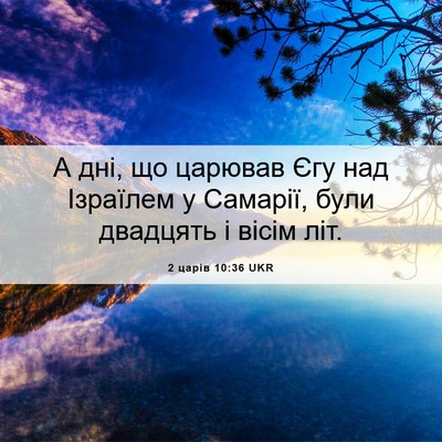 Picture 06 - 2 царів 10:36 UKR - А дні, що царював Єгу над - Bible Verse Picture