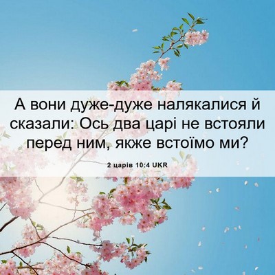 Picture 06 - 2 царів 10:4 UKR - А вони дуже-дуже - Bible Verse Picture