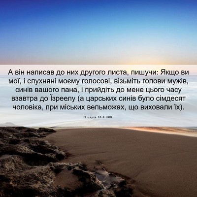 Picture 06 - 2 царів 10:6 UKR - А він написав до них - Bible Verse Picture