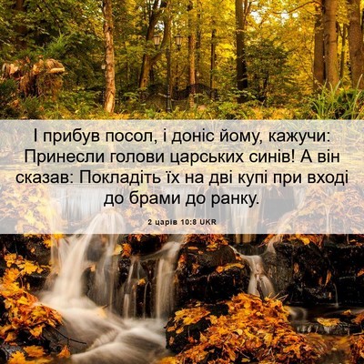 Picture 06 - 2 царів 10:8 UKR - І прибув посол, і доніс - Bible Verse Picture
