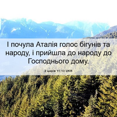 Picture 06 - 2 царів 11:13 UKR - І почула Аталія голос - Bible Verse Picture