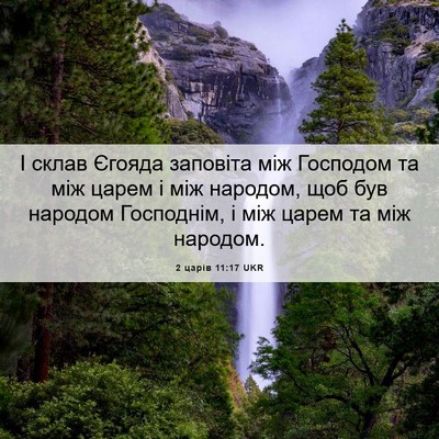Picture 06 - 2 царів 11:17 UKR - І склав Єгояда заповіта - Bible Verse Picture