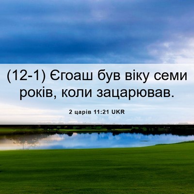 Picture 06 - 2 царів 11:21 UKR - (12-1) Єгоаш був віку семи - Bible Verse Picture