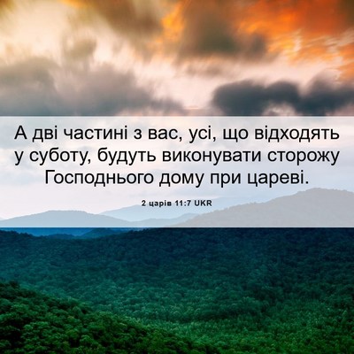Picture 06 - 2 царів 11:7 UKR - А дві частині з вас, усі, що - Bible Verse Picture