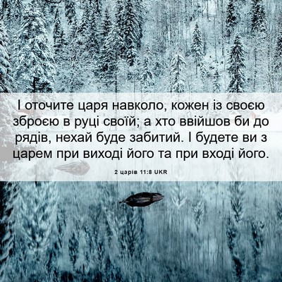 Picture 06 - 2 царів 11:8 UKR - І оточите царя навколо, - Bible Verse Picture