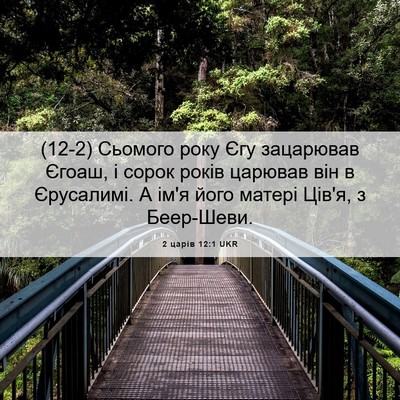 Picture 06 - 2 царів 12:1 UKR - (12-2) Сьомого року Єгу - Bible Verse Picture