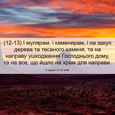 Picture 06 - 2 царів 12:12 UKR - (12-13) І мулярам, і каменярам, - Bible Verse Picture