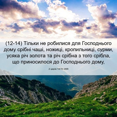 Picture 06 - 2 царів 12:13 UKR - (12-14) Тільки не робилися для - Bible Verse Picture