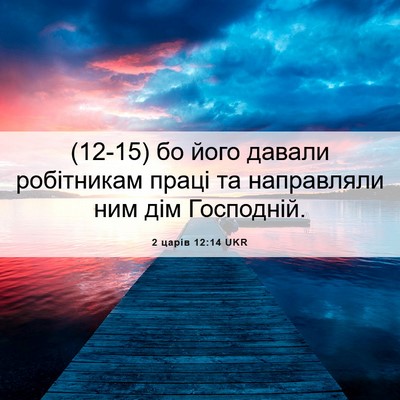 Picture 06 - 2 царів 12:14 UKR - (12-15) бо його давали - Bible Verse Picture