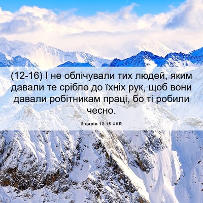 Picture 06 - 2 царів 12:15 UKR - (12-16) І не облічували тих - Bible Verse Picture