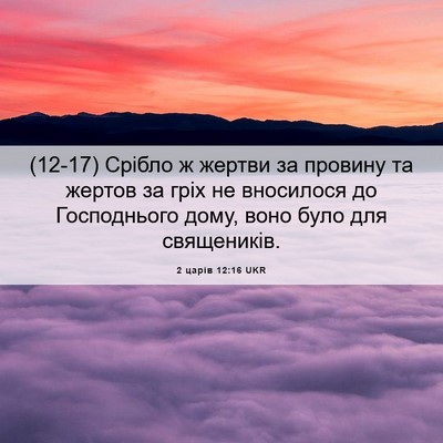 Picture 06 - 2 царів 12:16 UKR - (12-17) Срібло ж жертви за - Bible Verse Picture