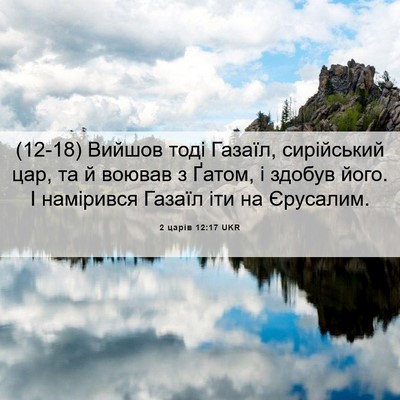 Picture 06 - 2 царів 12:17 UKR - (12-18) Вийшов тоді Газаїл, - Bible Verse Picture