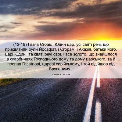 Picture 06 - 2 царів 12:18 UKR - (12-19) І взяв Єгоаш, Юдин цар, - Bible Verse Picture