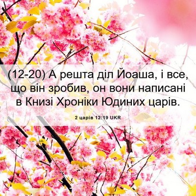 Picture 06 - 2 царів 12:19 UKR - (12-20) А решта діл Йоаша, і - Bible Verse Picture