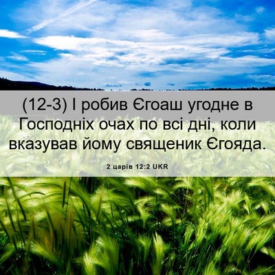 Picture 06 - 2 царів 12:2 UKR - (12-3) І робив Єгоаш угодне в - Bible Verse Picture