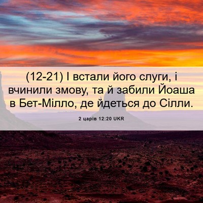 Picture 06 - 2 царів 12:20 UKR - (12-21) І встали його слуги, і - Bible Verse Picture