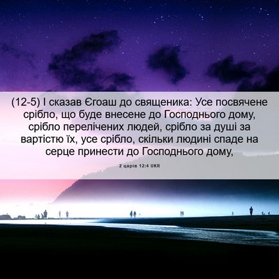 Picture 06 - 2 царів 12:4 UKR - (12-5) І сказав Єгоаш до - Bible Verse Picture