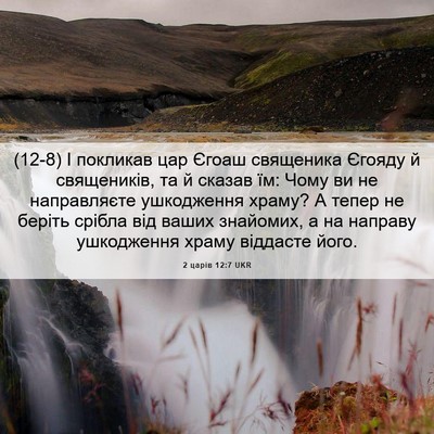 Picture 06 - 2 царів 12:7 UKR - (12-8) І покликав цар Єгоаш - Bible Verse Picture