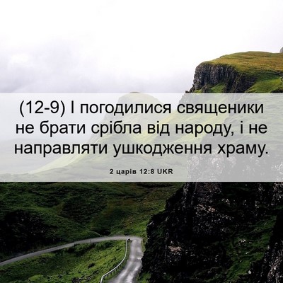 Picture 06 - 2 царів 12:8 UKR - (12-9) І погодилися священики - Bible Verse Picture