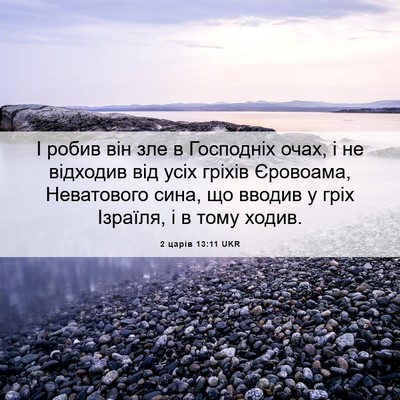 Picture 06 - 2 царів 13:11 UKR - І робив він зле в Господніх - Bible Verse Picture