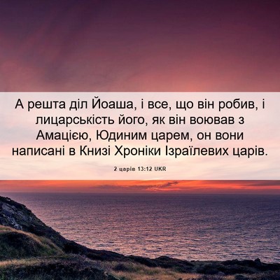 Picture 06 - 2 царів 13:12 UKR - А решта діл Йоаша, і все, що - Bible Verse Picture