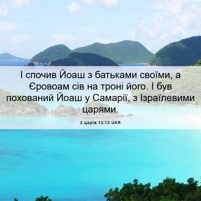 Picture 06 - 2 царів 13:13 UKR - І спочив Йоаш з батьками - Bible Verse Picture