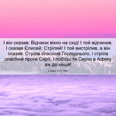 Picture 06 - 2 царів 13:17 UKR - І він сказав: Відчини вікно - Bible Verse Picture