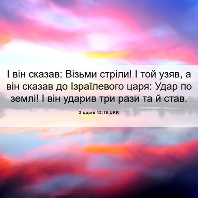Picture 06 - 2 царів 13:18 UKR - І він сказав: Візьми - Bible Verse Picture