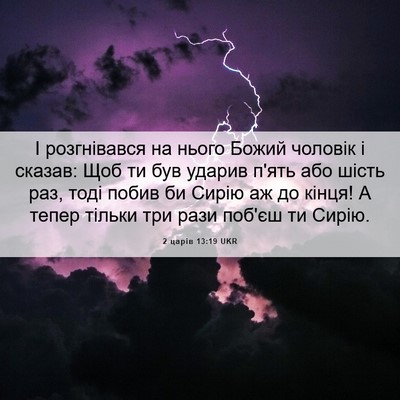 Picture 06 - 2 царів 13:19 UKR - І розгнівався на нього - Bible Verse Picture