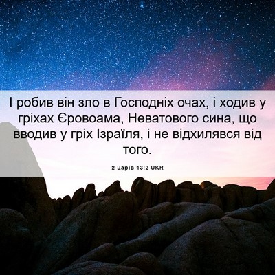 Picture 06 - 2 царів 13:2 UKR - І робив він зло в Господніх - Bible Verse Picture