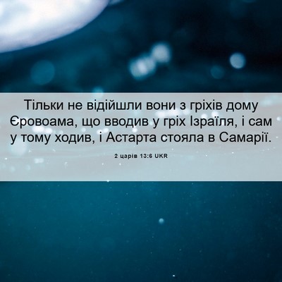 Picture 06 - 2 царів 13:6 UKR - Тільки не відійшли вони з - Bible Verse Picture