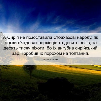 Picture 06 - 2 царів 13:7 UKR - А Сирія не позоставила - Bible Verse Picture