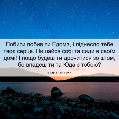 Picture 06 - 2 царів 14:10 UKR - Побити побив ти Едома, і - Bible Verse Picture