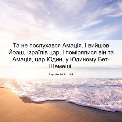 Picture 06 - 2 царів 14:11 UKR - Та не послухався Амація. І - Bible Verse Picture