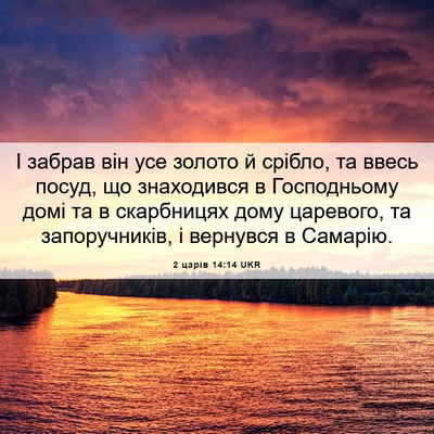 Picture 06 - 2 царів 14:14 UKR - І забрав він усе золото й - Bible Verse Picture