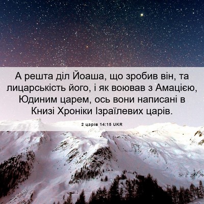 Picture 06 - 2 царів 14:15 UKR - А решта діл Йоаша, що - Bible Verse Picture
