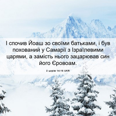 Picture 06 - 2 царів 14:16 UKR - І спочив Йоаш зо своїми - Bible Verse Picture