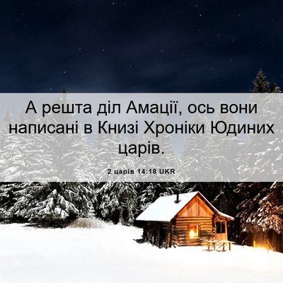 Picture 06 - 2 царів 14:18 UKR - А решта діл Амації, ось - Bible Verse Picture