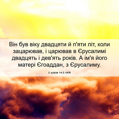Picture 06 - 2 царів 14:2 UKR - Він був віку двадцяти й - Bible Verse Picture