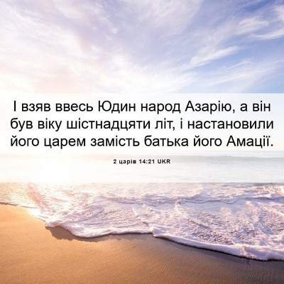 Picture 06 - 2 царів 14:21 UKR - І взяв ввесь Юдин народ - Bible Verse Picture