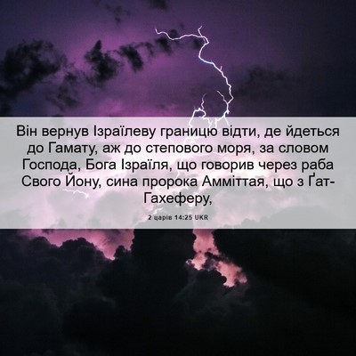 Picture 06 - 2 царів 14:25 UKR - Він вернув Ізраїлеву - Bible Verse Picture