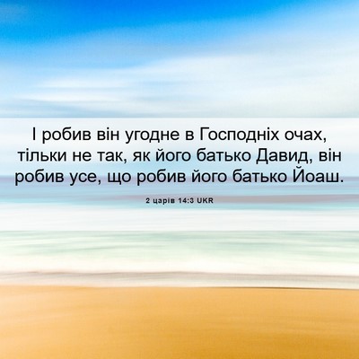 Picture 06 - 2 царів 14:3 UKR - І робив він угодне в - Bible Verse Picture
