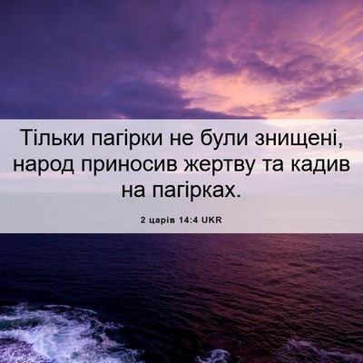 Picture 06 - 2 царів 14:4 UKR - Тільки пагірки не були - Bible Verse Picture
