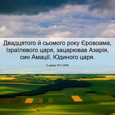 Picture 06 - 2 царів 15:1 UKR - Двадцятого й сьомого року - Bible Verse Picture